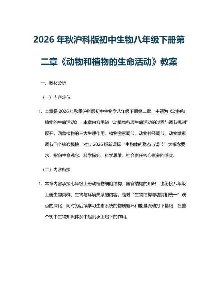 2026年秋沪科版初中生物八年级下册第二章《动物和植物的生命活动》教案:(docx+pdf)免费下载