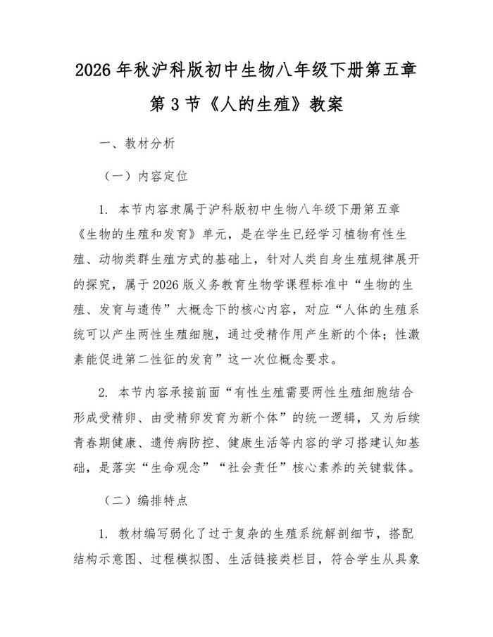 2026年秋沪科版初中生物八年级下册第五章第3节《人的生殖》教案:(docx+pdf)免费下载