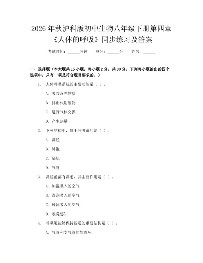2026年秋沪科版初中生物八年级下册第四章《人体的呼吸》同步练习及答案:(docx+pdf)免费下载