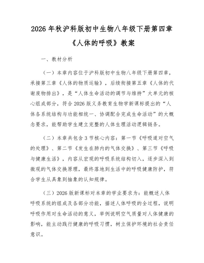 2026年秋沪科版初中生物八年级下册第四章《人体的呼吸》教案：(docx+pdf)免费下载