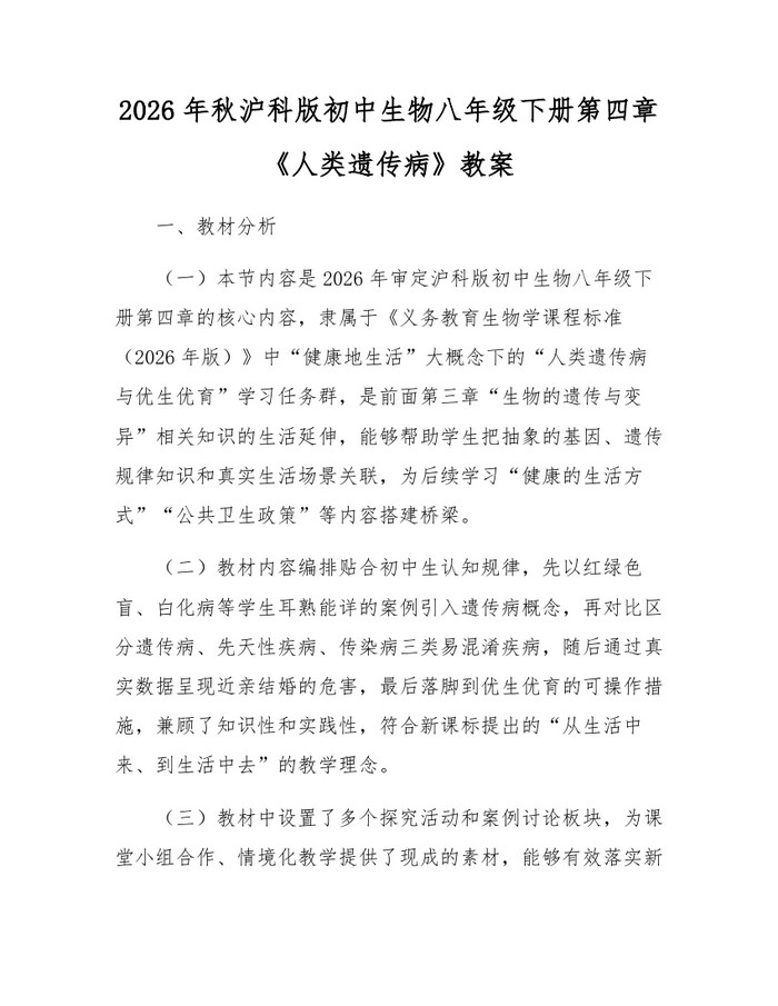 2026年秋沪科版初中生物八年级下册第四章《人类遗传病》教案:(docx+pdf)免费下载