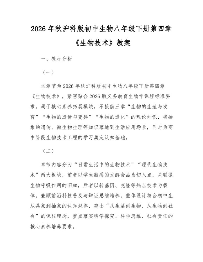 2026年秋沪科版初中生物八年级下册第四章《生物技术》教案：(docx+pdf)免费下载