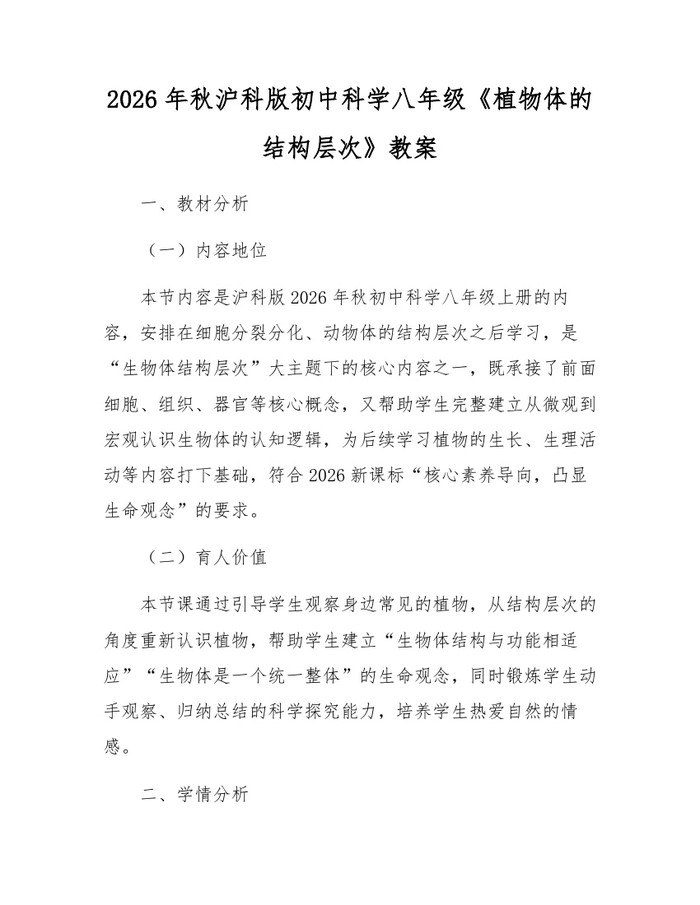 2026年秋沪科版初中科学八年级《植物体的结构层次》教案：(docx+pdf)免费下载
