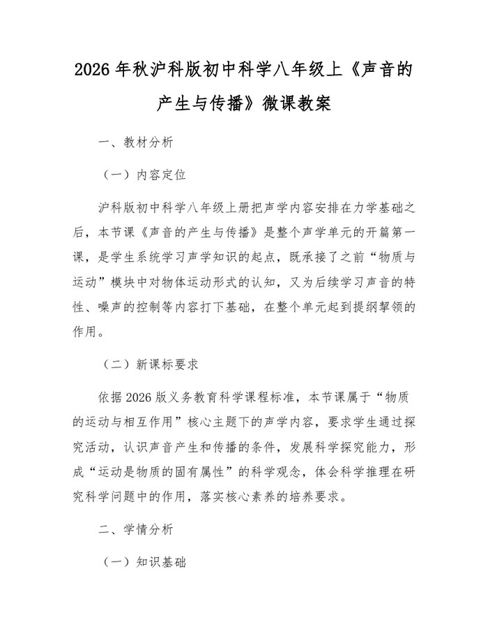 2026年秋沪科版初中科学八年级上《声音的产生与传播》微课教案:(docx+pdf)免费下载
