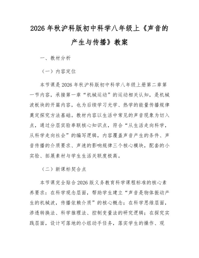 2026年秋沪科版初中科学八年级上《声音的产生与传播》教案：(docx+pdf)免费下载