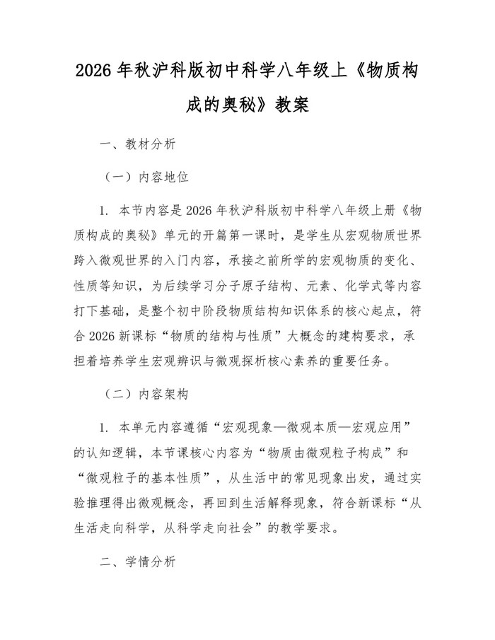 2026年秋沪科版初中科学八年级上《物质构成的奥秘》教案：(docx+pdf)免费下载