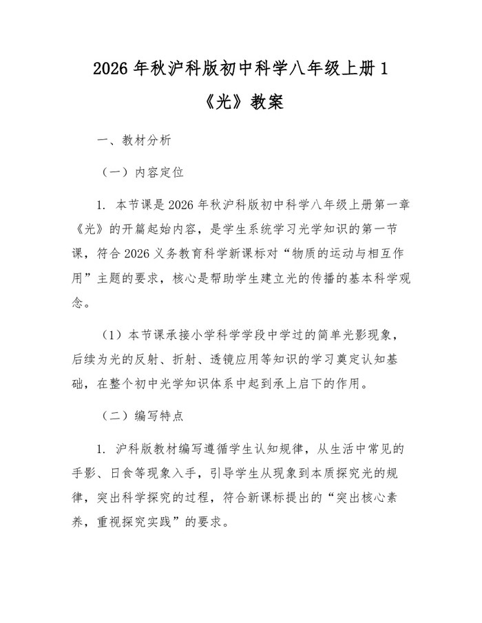 2026年秋沪科版初中科学八年级上册1《光》教案:(docx+pdf)免费下载