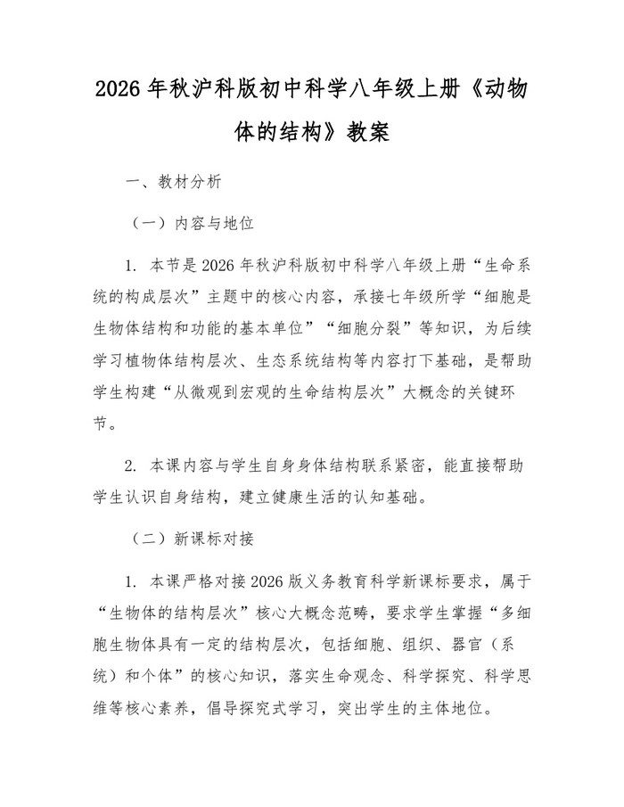 2026年秋沪科版初中科学八年级上册《动物体的结构》教案：(docx+pdf)免费下载
