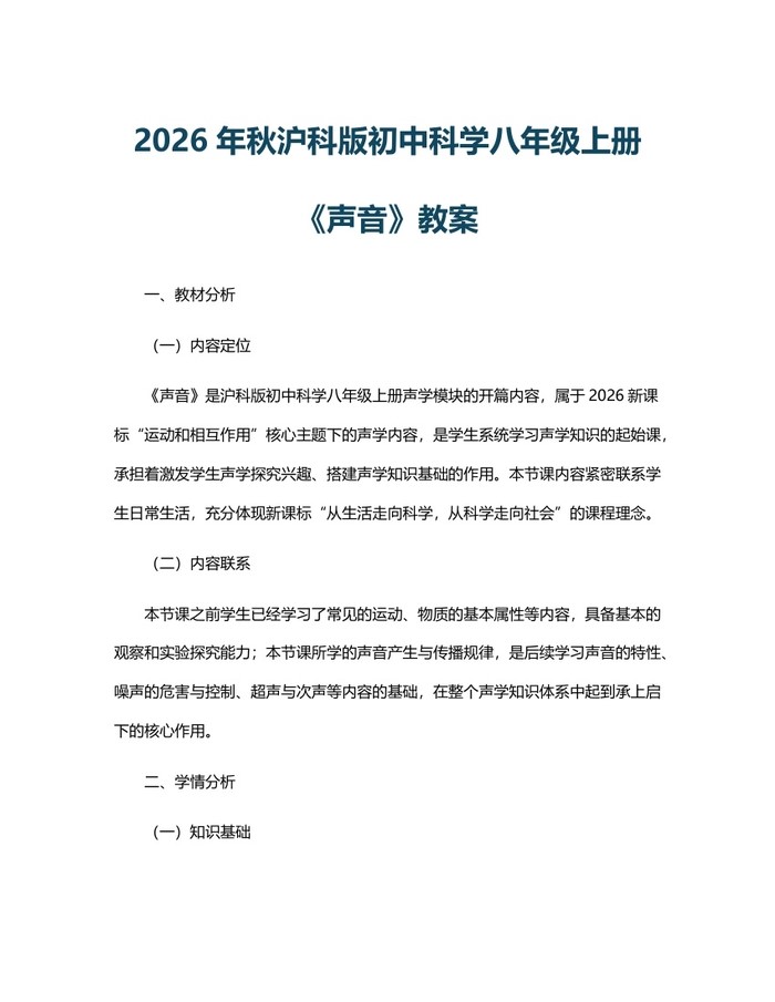 2026年秋沪科版初中科学八年级上册《声音》教案：(docx+pdf)免费下载