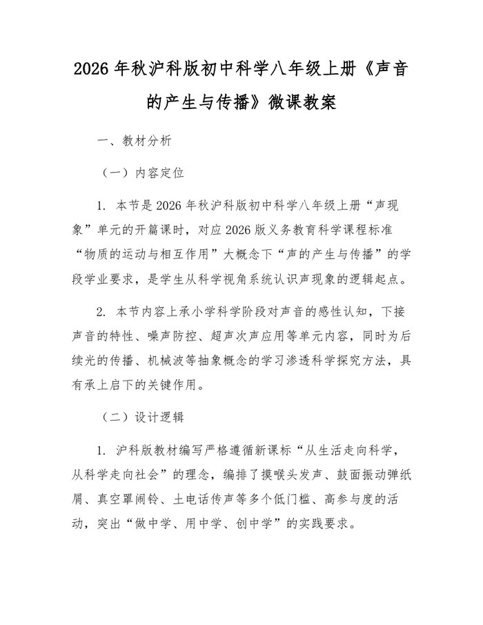 2026年秋沪科版初中科学八年级上册《声音的产生与传播》微课教案：(docx+pdf)免费下载