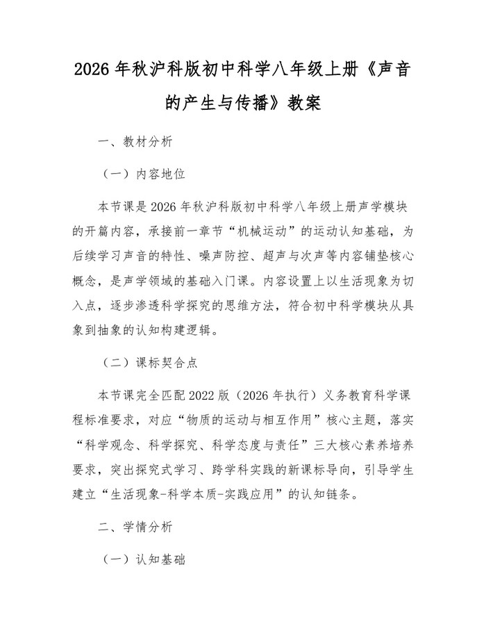 2026年秋沪科版初中科学八年级上册《声音的产生与传播》教案：(docx+pdf)免费下载