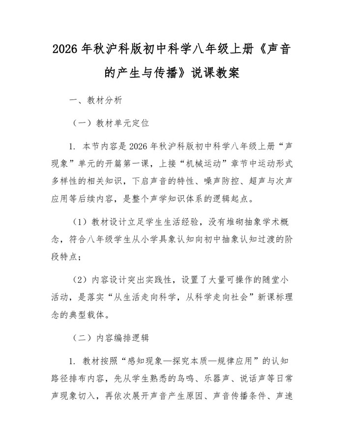 2026年秋沪科版初中科学八年级上册《声音的产生与传播》说课教案:(docx+pdf)免费下载