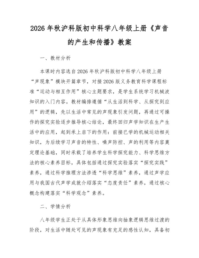 2026年秋沪科版初中科学八年级上册《声音的产生和传播》教案:(docx+pdf)免费下载