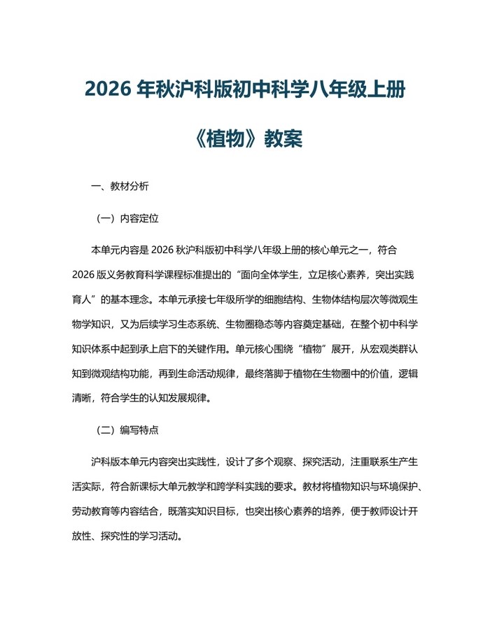 2026年秋沪科版初中科学八年级上册《植物》教案：(docx+pdf)免费下载