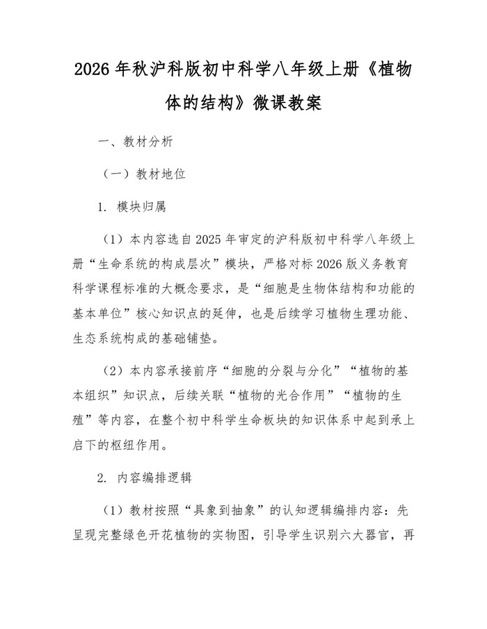 2026年秋沪科版初中科学八年级上册《植物体的结构》微课教案：(docx+pdf)免费下载