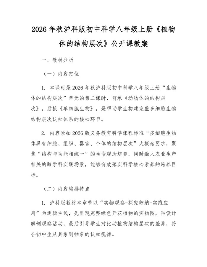 2026年秋沪科版初中科学八年级上册《植物体的结构层次》公开课教案:(docx+pdf)免费下载
