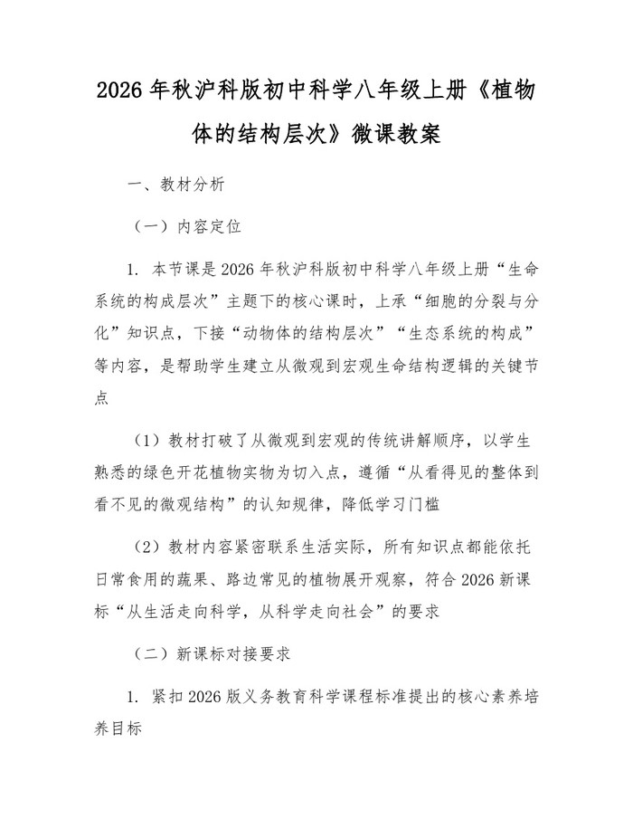 2026年秋沪科版初中科学八年级上册《植物体的结构层次》微课教案：(docx+pdf)免费下载
