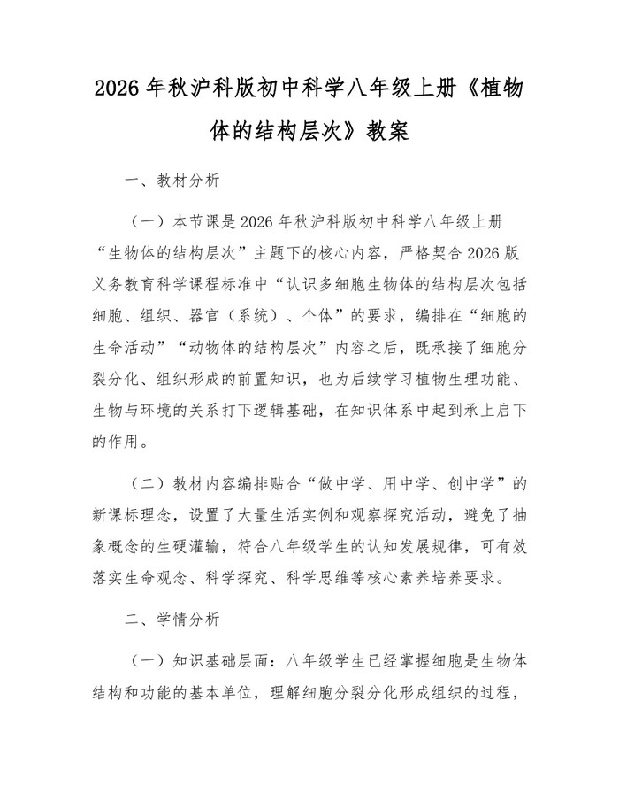 2026年秋沪科版初中科学八年级上册《植物体的结构层次》教案:(docx+pdf)免费下载