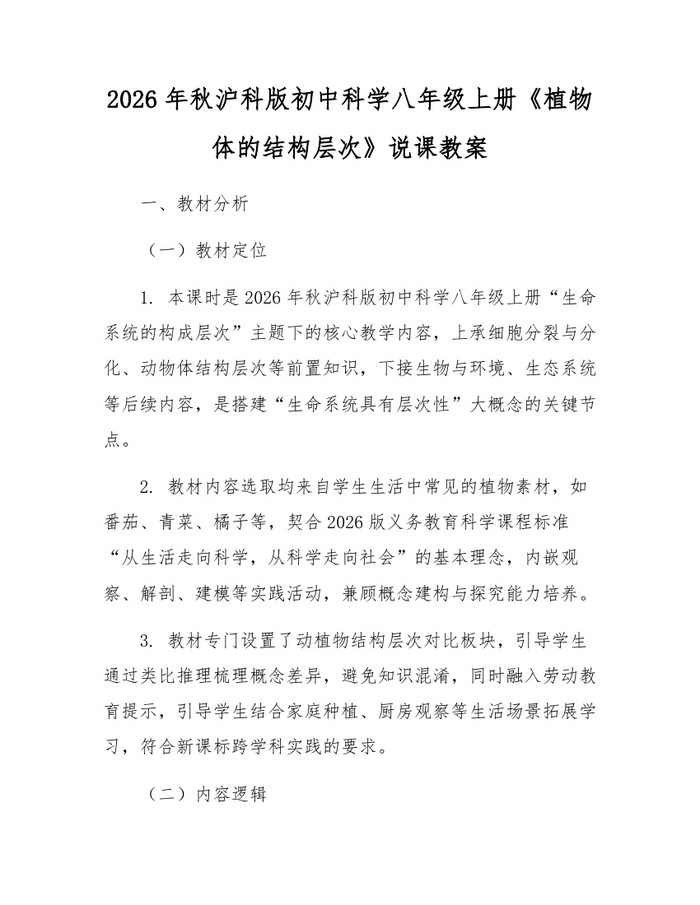2026年秋沪科版初中科学八年级上册《植物体的结构层次》说课教案:(docx+pdf)免费下载