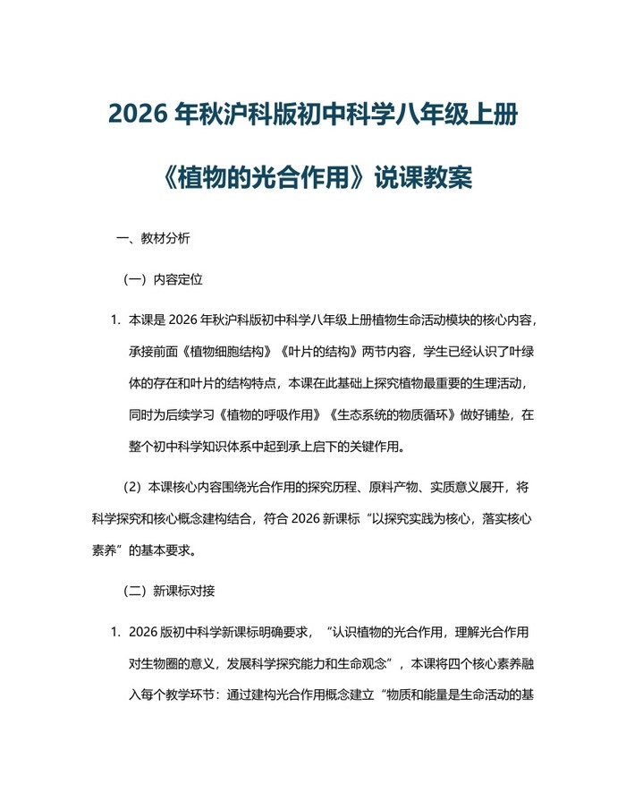 2026年秋沪科版初中科学八年级上册《植物的光合作用》说课教案:(docx+pdf)免费下载