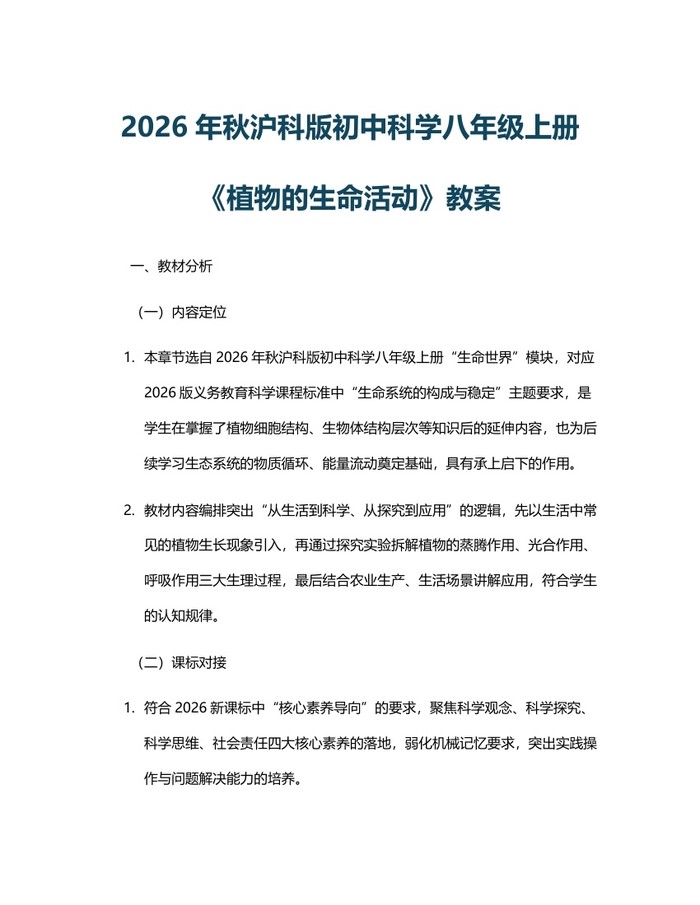 2026年秋沪科版初中科学八年级上册《植物的生命活动》教案：(docx+pdf)免费下载