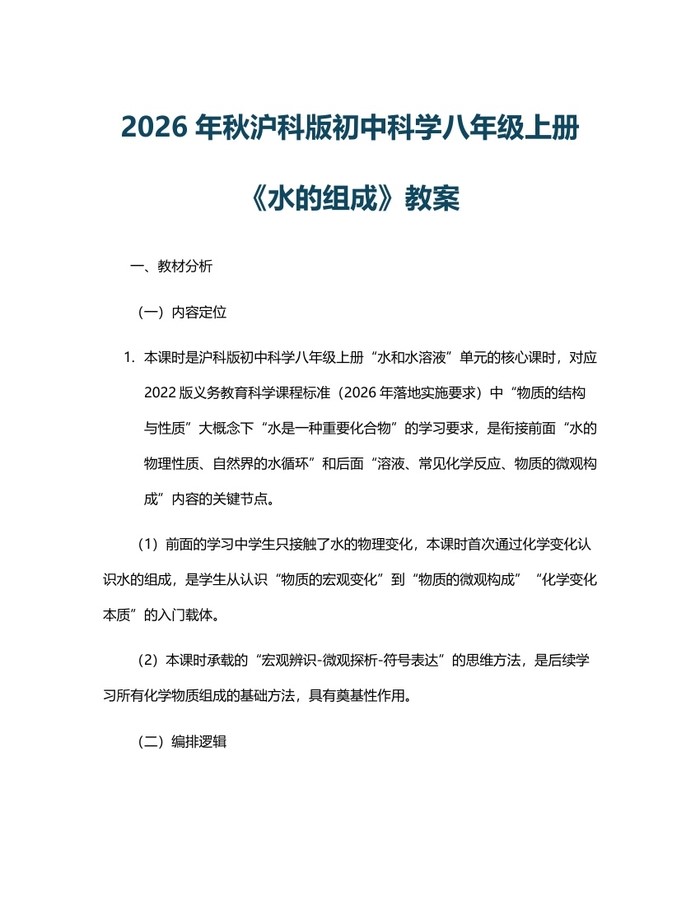 2026年秋沪科版初中科学八年级上册《水的组成》教案:(docx+pdf)免费下载