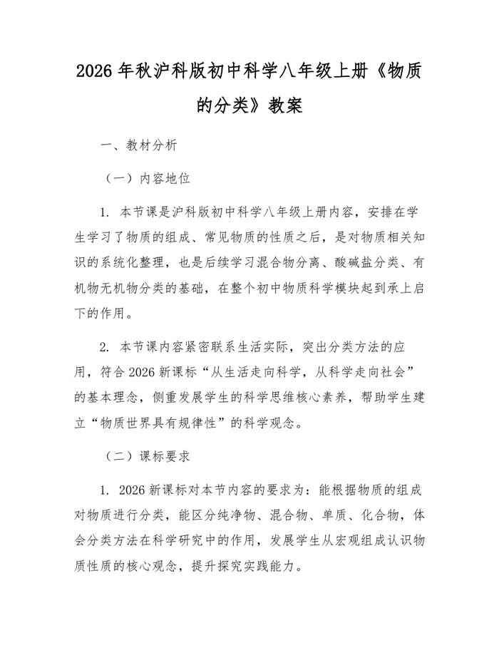 2026年秋沪科版初中科学八年级上册《物质的分类》教案：(docx+pdf)免费下载