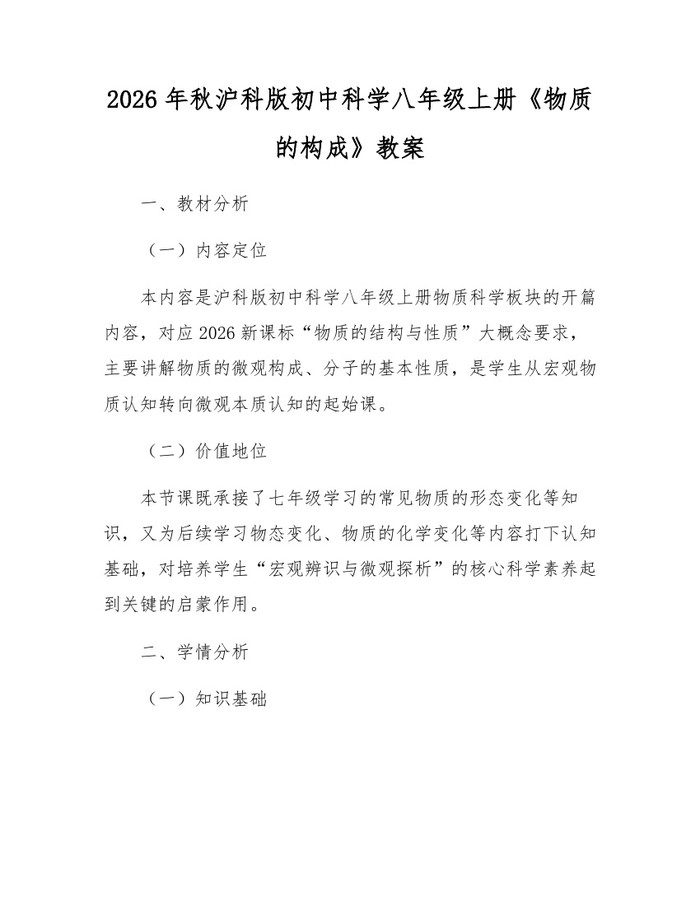 2026年秋沪科版初中科学八年级上册《物质的构成》教案:(docx+pdf)免费下载