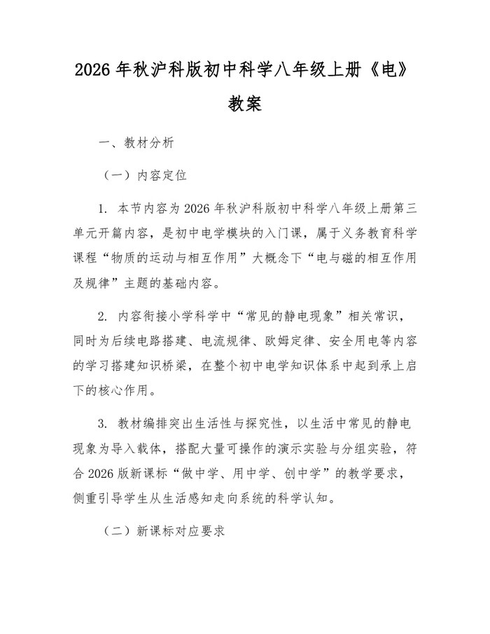 2026年秋沪科版初中科学八年级上册《电》教案：(docx+pdf)免费下载