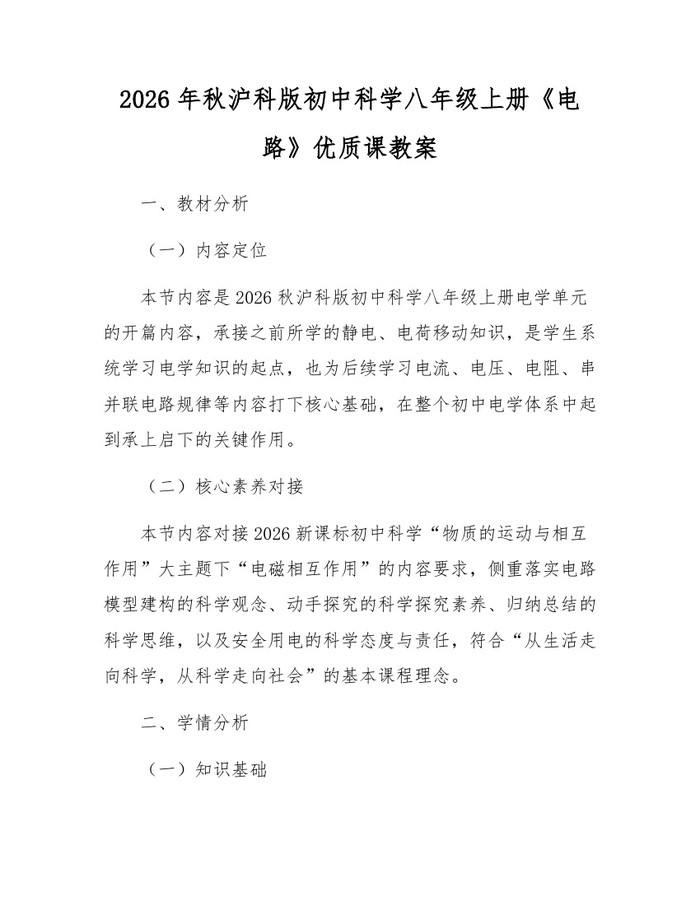 2026年秋沪科版初中科学八年级上册《电路》优质课教案:(docx+pdf)免费下载