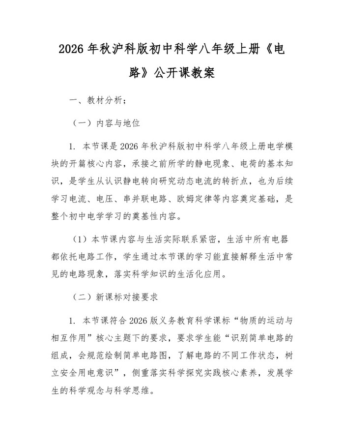 2026年秋沪科版初中科学八年级上册《电路》公开课教案:(docx+pdf)免费下载