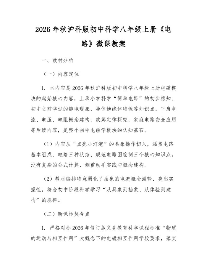 2026年秋沪科版初中科学八年级上册《电路》微课教案:(docx+pdf)免费下载