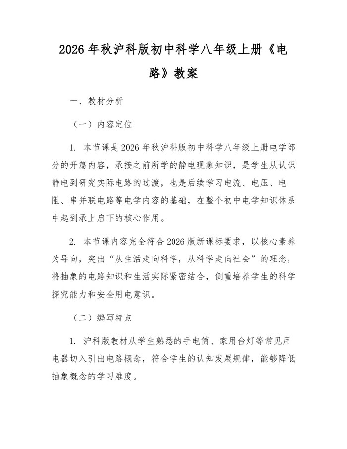 2026年秋沪科版初中科学八年级上册《电路》教案:(docx+pdf)免费下载