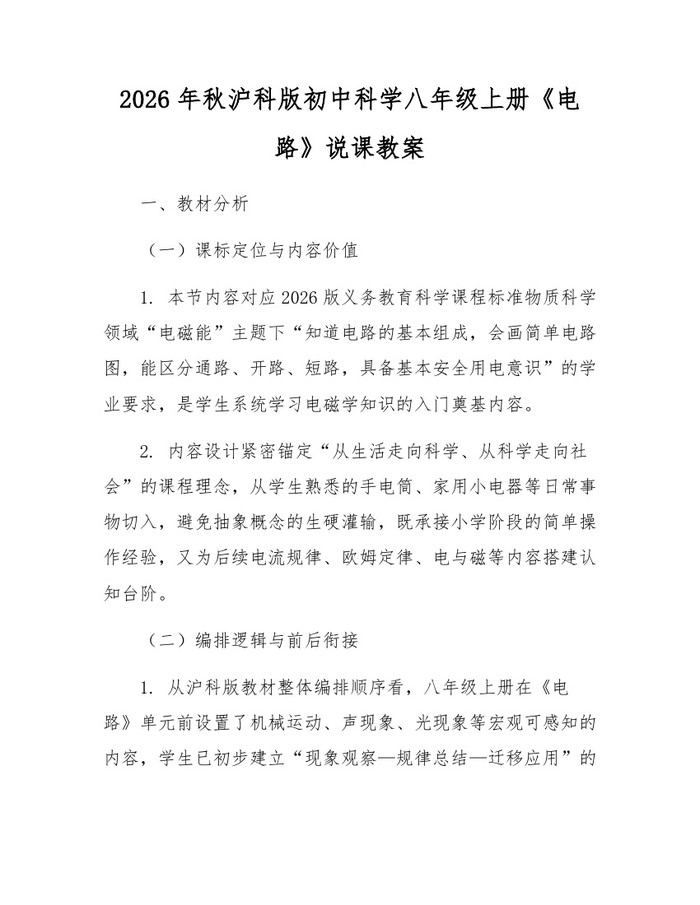 2026年秋沪科版初中科学八年级上册《电路》说课教案:(docx+pdf)免费下载