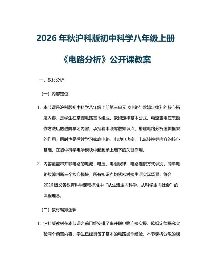 2026年秋沪科版初中科学八年级上册《电路分析》公开课教案:(docx+pdf)免费下载