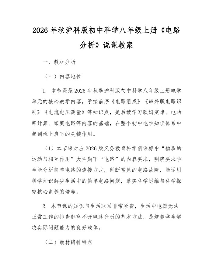 2026年秋沪科版初中科学八年级上册《电路分析》说课教案:(docx+pdf)免费下载