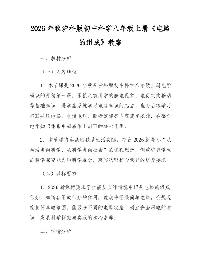 2026年秋沪科版初中科学八年级上册《电路的组成》教案：(docx+pdf)免费下载