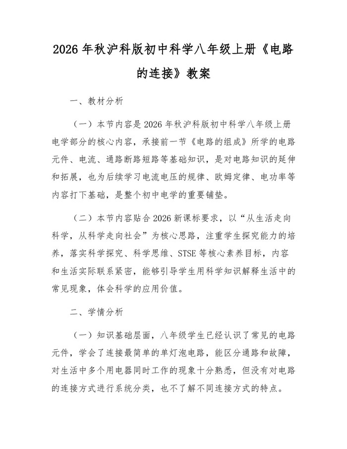 2026年秋沪科版初中科学八年级上册《电路的连接》教案：(docx+pdf)免费下载