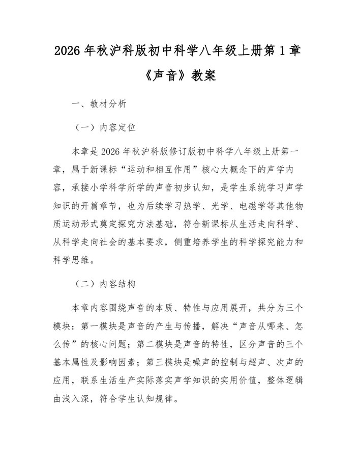 2026年秋沪科版初中科学八年级上册第1章《声音》教案：(docx+pdf)免费下载