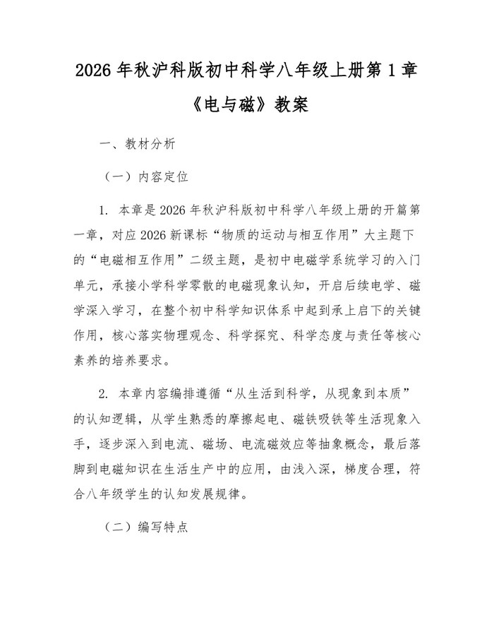 2026年秋沪科版初中科学八年级上册第1章《电与磁》教案：(docx+pdf)免费下载