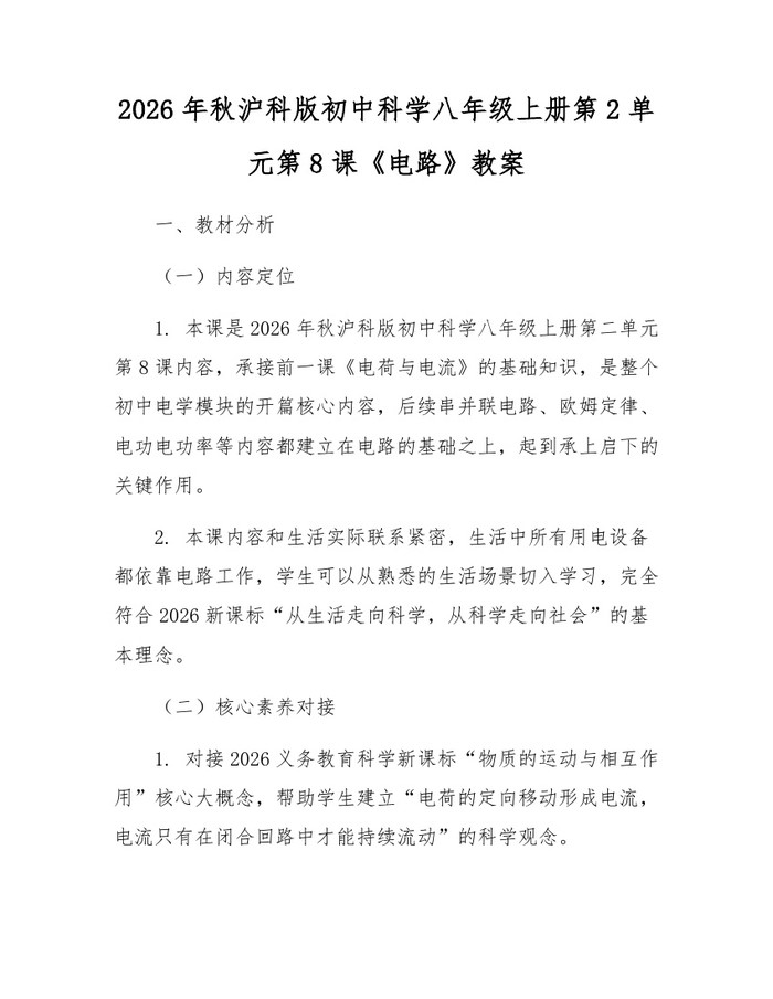 2026年秋沪科版初中科学八年级上册第2单元第8课《电路》教案：(docx+pdf)免费下载