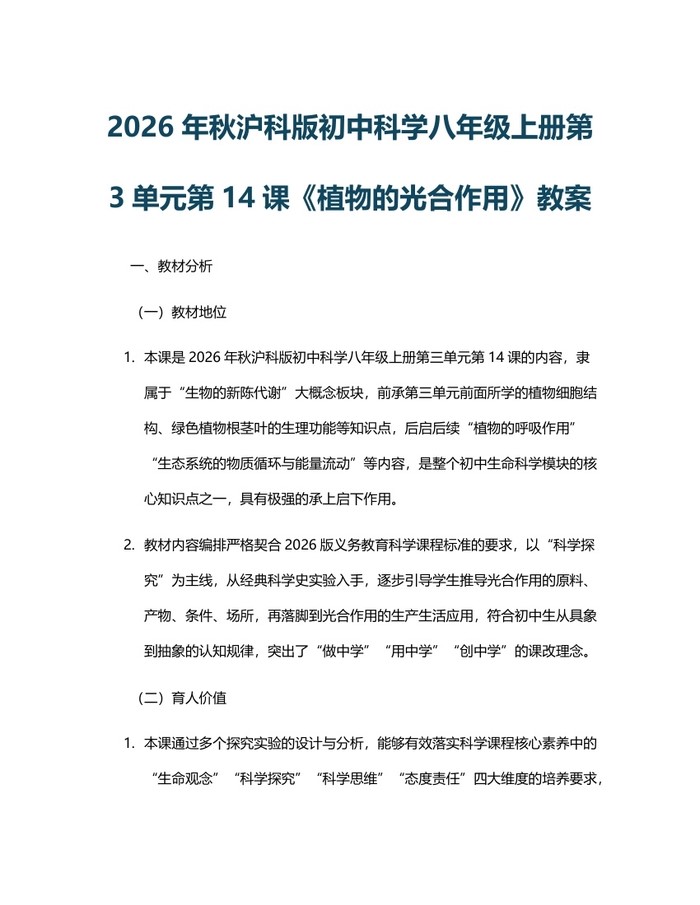 2026年秋沪科版初中科学八年级上册第3单元第14课《植物的光合作用》教案:(docx+pdf)免费下载