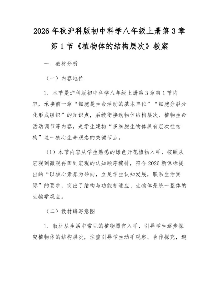 2026年秋沪科版初中科学八年级上册第3章第1节《植物体的结构层次》教案：(docx+pdf)免费下载