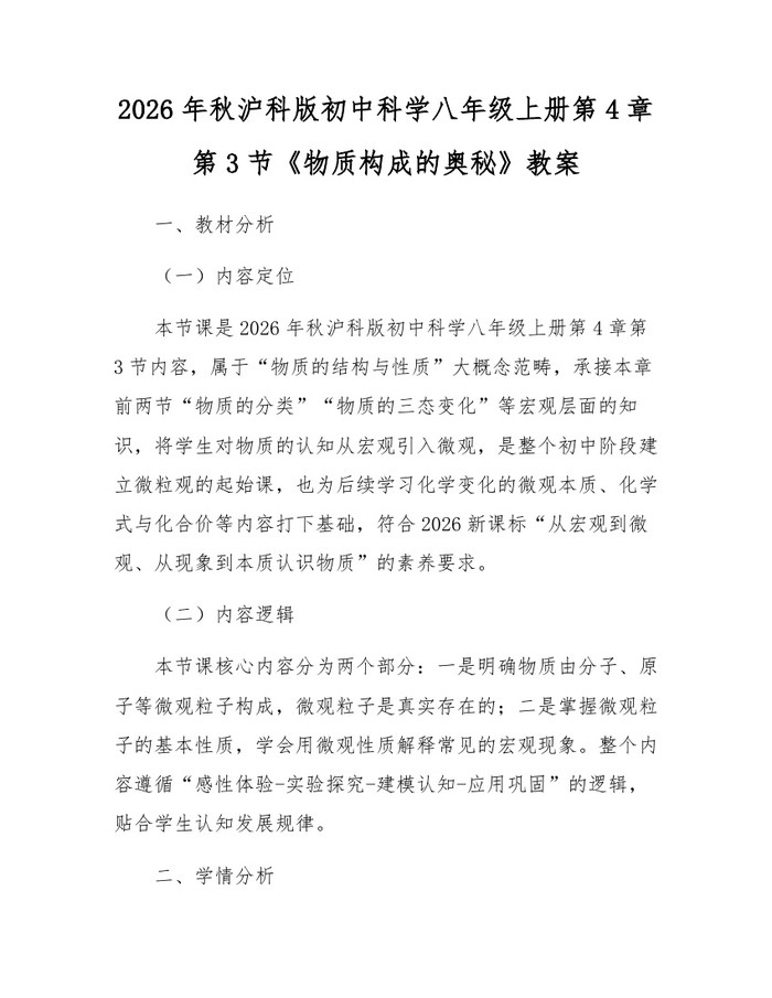 2026年秋沪科版初中科学八年级上册第4章第3节《物质构成的奥秘》教案：(docx+pdf)免费下载
