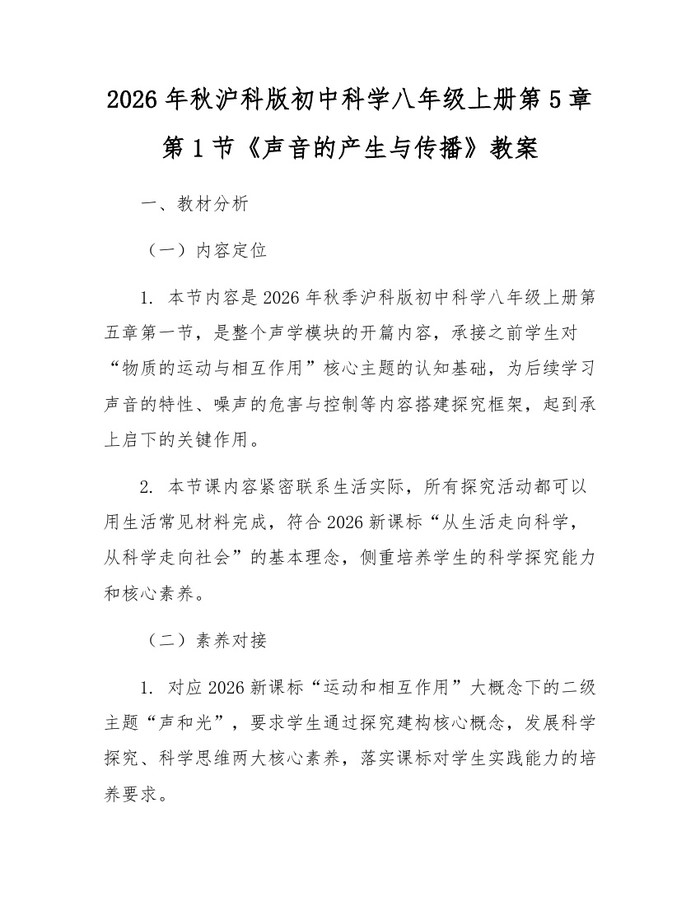 2026年秋沪科版初中科学八年级上册第5章第1节《声音的产生与传播》教案：(docx+pdf)免费下载