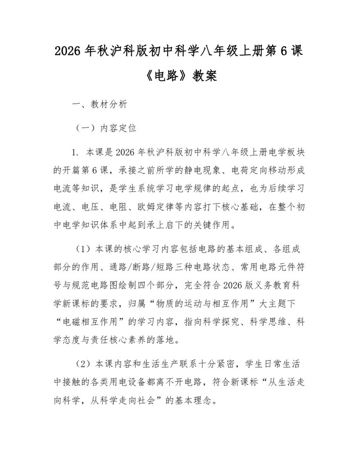 2026年秋沪科版初中科学八年级上册第6课《电路》教案：(docx+pdf)免费下载