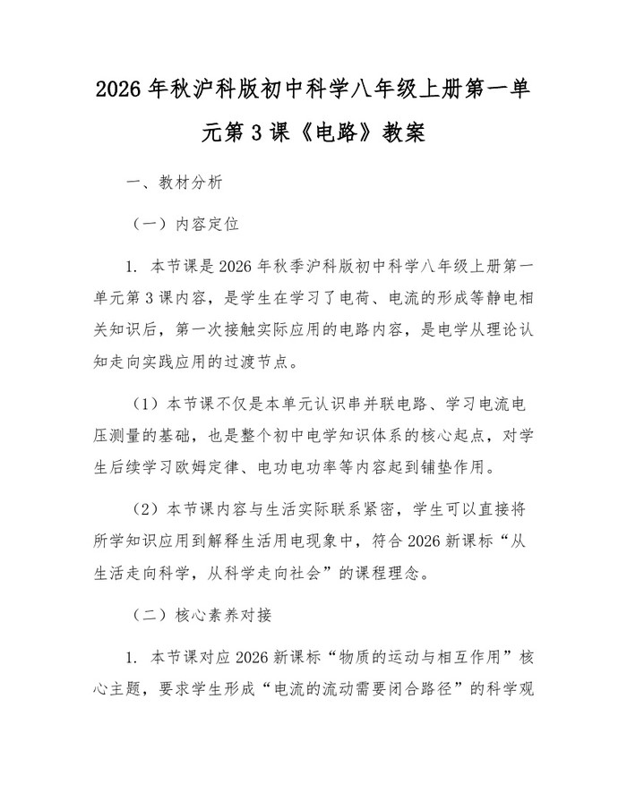 2026年秋沪科版初中科学八年级上册第一单元第3课《电路》教案：(docx+pdf)免费下载