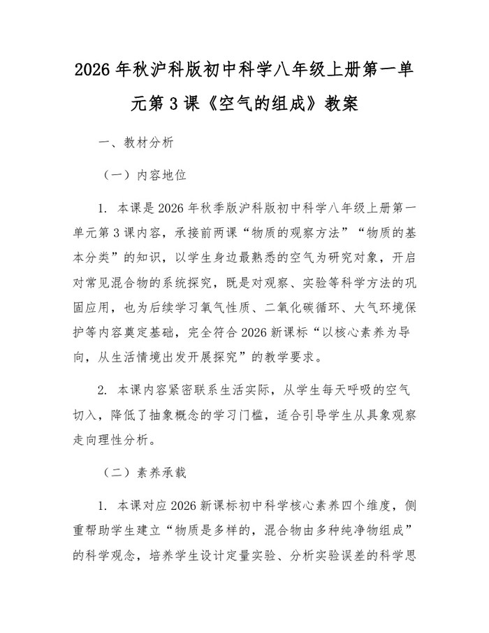 2026年秋沪科版初中科学八年级上册第一单元第3课《空气的组成》教案:(docx+pdf)免费下载