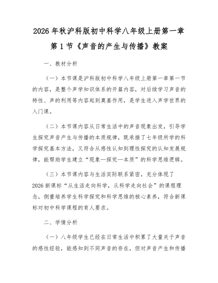 2026年秋沪科版初中科学八年级上册第一章第1节《声音的产生与传播》教案：(docx+pdf)免费下载