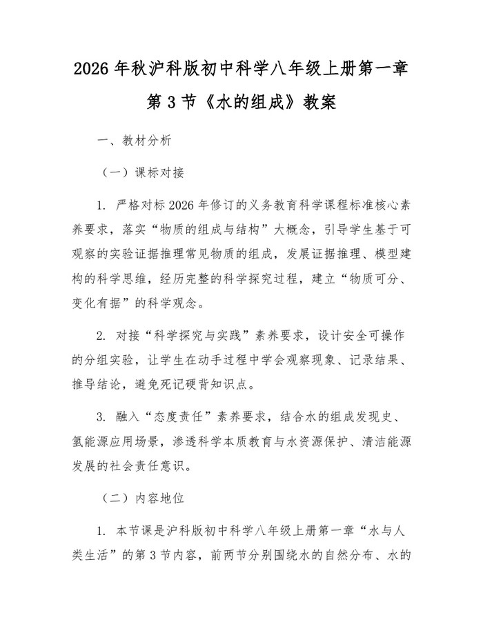 2026年秋沪科版初中科学八年级上册第一章第3节《水的组成》教案：(docx+pdf)免费下载